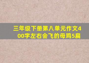 三年级下册第八单元作文400字左右会飞的母鸡5扁