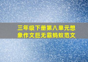 三年级下册第八单元想象作文巨无霸蚂蚁范文