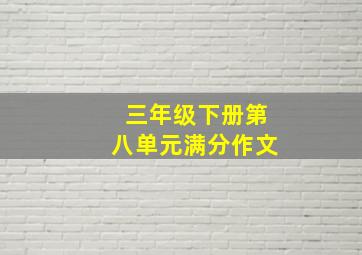 三年级下册第八单元满分作文