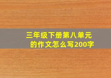 三年级下册第八单元的作文怎么写200字