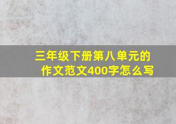 三年级下册第八单元的作文范文400字怎么写