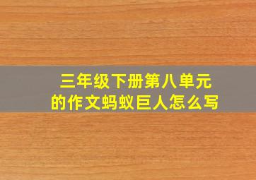 三年级下册第八单元的作文蚂蚁巨人怎么写