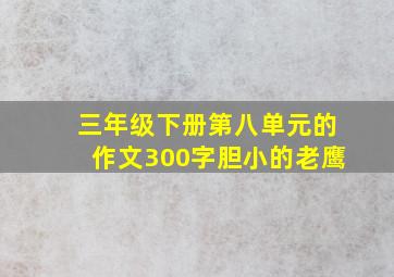 三年级下册第八单元的作文300字胆小的老鹰