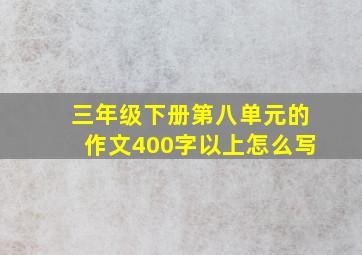 三年级下册第八单元的作文400字以上怎么写