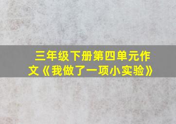 三年级下册第四单元作文《我做了一项小实验》