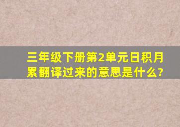 三年级下册第2单元日积月累翻译过来的意思是什么?