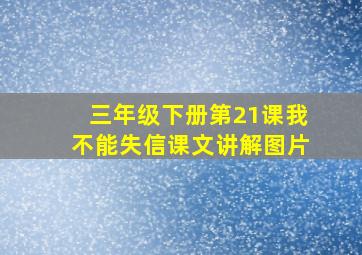 三年级下册第21课我不能失信课文讲解图片