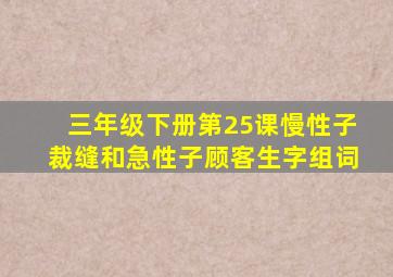 三年级下册第25课慢性子裁缝和急性子顾客生字组词