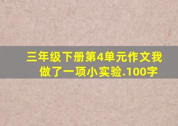 三年级下册第4单元作文我做了一项小实验.100字