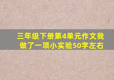 三年级下册第4单元作文我做了一项小实验50字左右