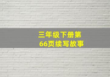 三年级下册第66页续写故事