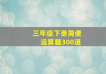 三年级下册简便运算题300道