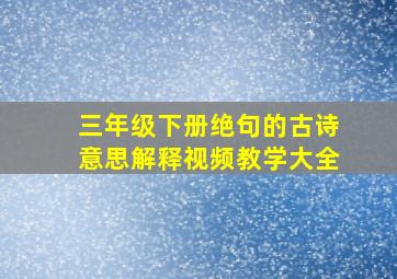 三年级下册绝句的古诗意思解释视频教学大全