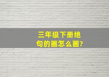 三年级下册绝句的画怎么画?