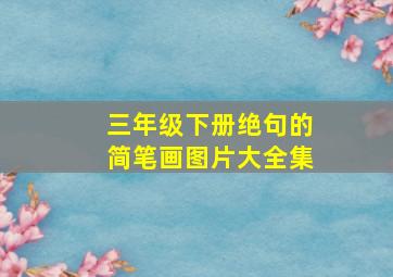 三年级下册绝句的简笔画图片大全集