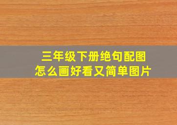 三年级下册绝句配图怎么画好看又简单图片