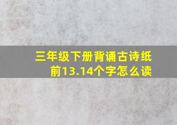 三年级下册背诵古诗纸前13.14个字怎么读