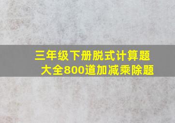 三年级下册脱式计算题大全800道加减乘除题