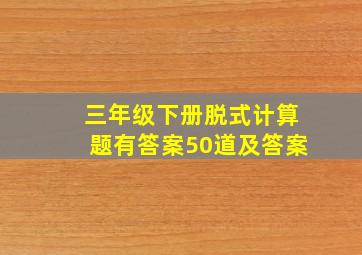 三年级下册脱式计算题有答案50道及答案