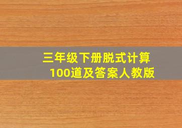 三年级下册脱式计算100道及答案人教版