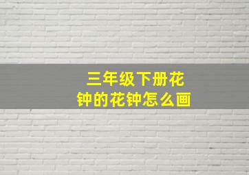 三年级下册花钟的花钟怎么画