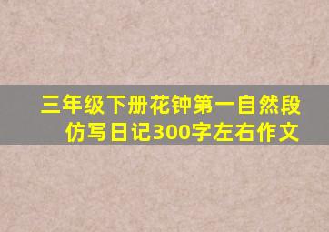 三年级下册花钟第一自然段仿写日记300字左右作文