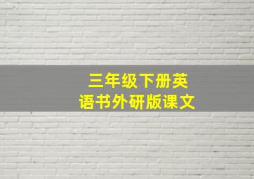 三年级下册英语书外研版课文