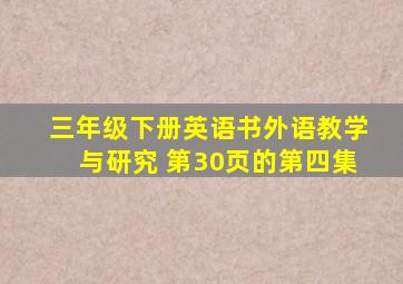 三年级下册英语书外语教学与研究 第30页的第四集