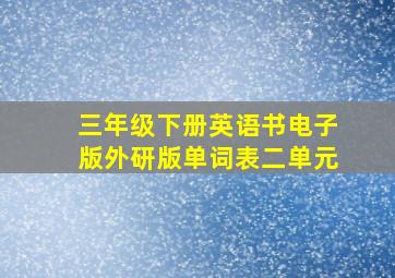 三年级下册英语书电子版外研版单词表二单元