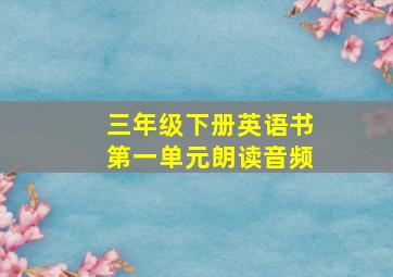 三年级下册英语书第一单元朗读音频