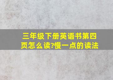 三年级下册英语书第四页怎么读?慢一点的读法