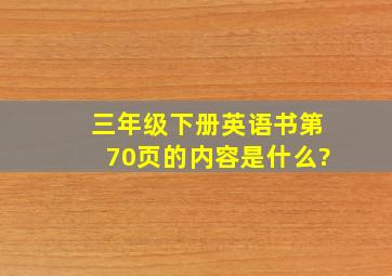 三年级下册英语书第70页的内容是什么?