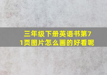 三年级下册英语书第71页图片怎么画的好看呢