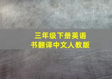 三年级下册英语书翻译中文人教版