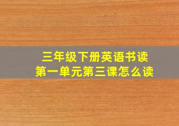 三年级下册英语书读第一单元第三课怎么读