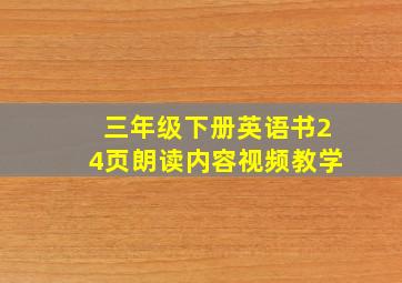 三年级下册英语书24页朗读内容视频教学