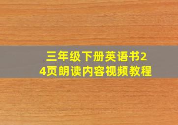 三年级下册英语书24页朗读内容视频教程