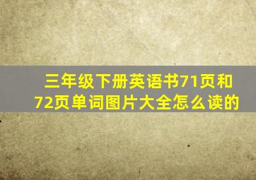 三年级下册英语书71页和72页单词图片大全怎么读的