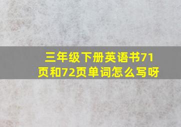 三年级下册英语书71页和72页单词怎么写呀