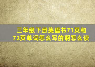 三年级下册英语书71页和72页单词怎么写的啊怎么读