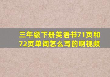 三年级下册英语书71页和72页单词怎么写的啊视频