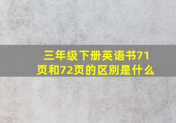 三年级下册英语书71页和72页的区别是什么