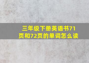 三年级下册英语书71页和72页的单词怎么读