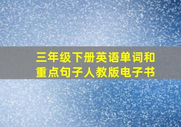 三年级下册英语单词和重点句子人教版电子书