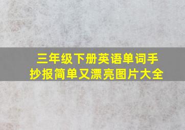 三年级下册英语单词手抄报简单又漂亮图片大全