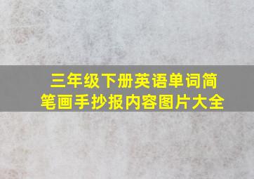 三年级下册英语单词简笔画手抄报内容图片大全