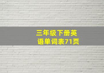 三年级下册英语单词表71页