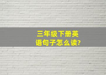 三年级下册英语句子怎么读?