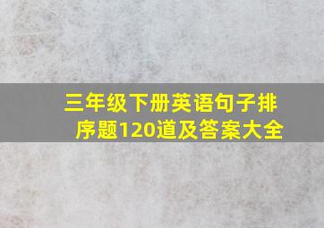 三年级下册英语句子排序题120道及答案大全