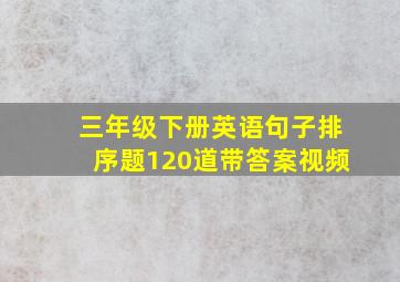 三年级下册英语句子排序题120道带答案视频